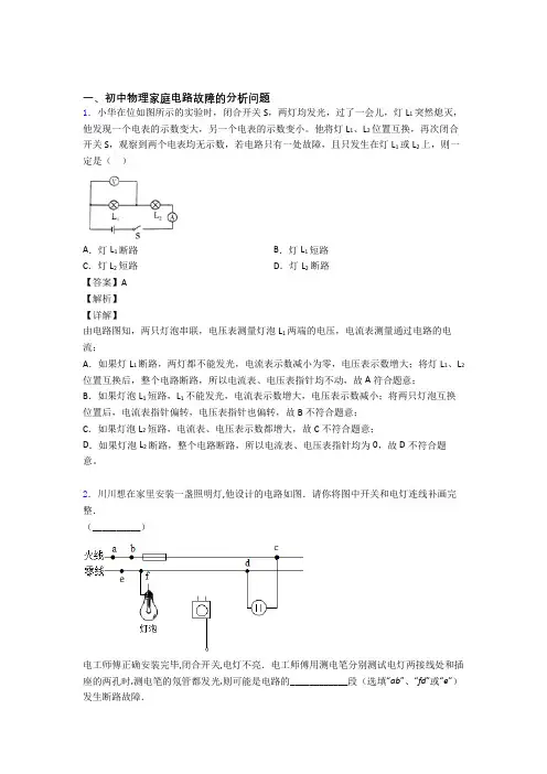 中考物理家庭电路故障的分析问题的综合题试题含答案解析