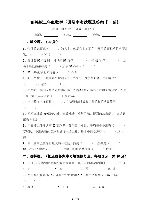 部编版三年级数学下册期中考试题及答案【一套】