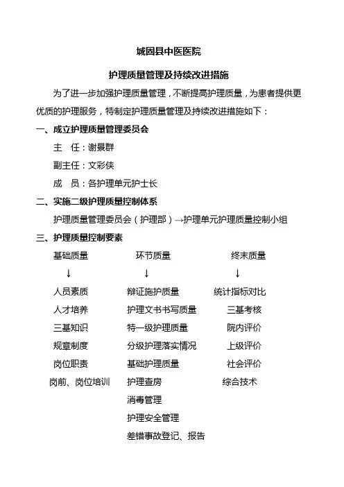 护理质量持续改进措施 