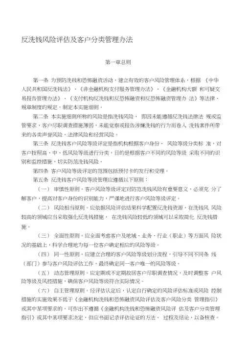 《反洗钱风险评估及客户分类管理办法》