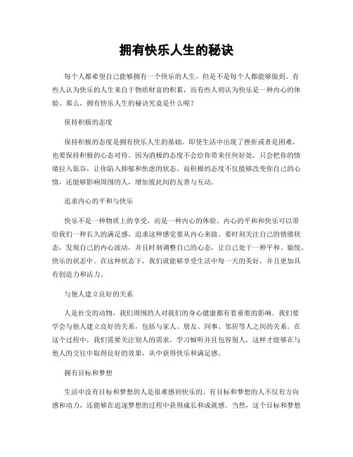 拥有快乐人生的秘诀