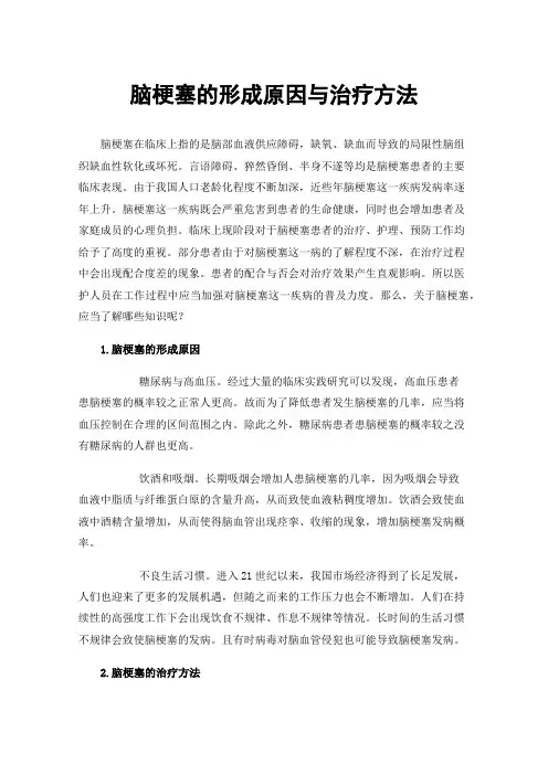 脑梗塞的形成原因与治疗方法