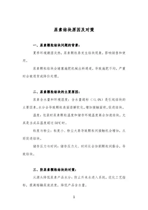 尿素结块原因及对策