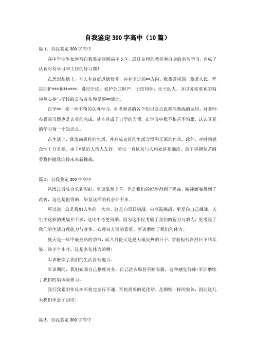 自我鉴定300字高中(10篇)