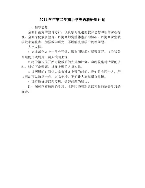 2011学年第二学期小学英语教研组计划