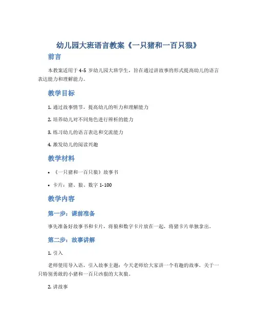 幼儿园大班语言教案《1只猪和100只狼》