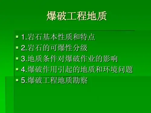 爆破工程地质