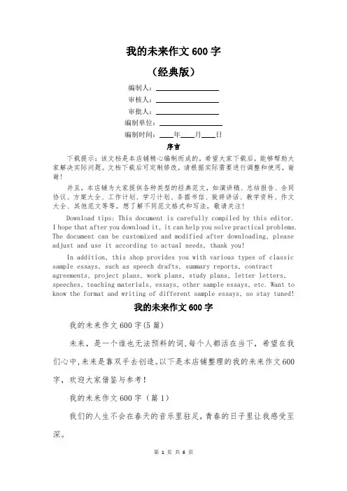 我的未来作文600字