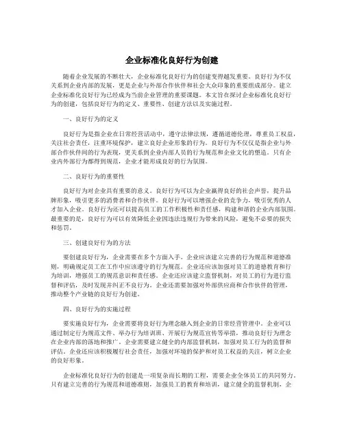 企业标准化良好行为创建