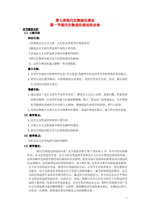 高中生物 7.1 现代生物进化理论的由来教材分析与导入设计 新人教版必修2(1)