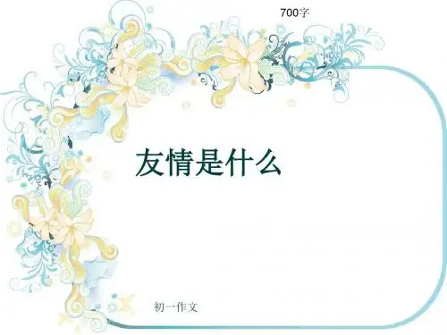 初一作文《友情是什么》700字(共11页PPT)
