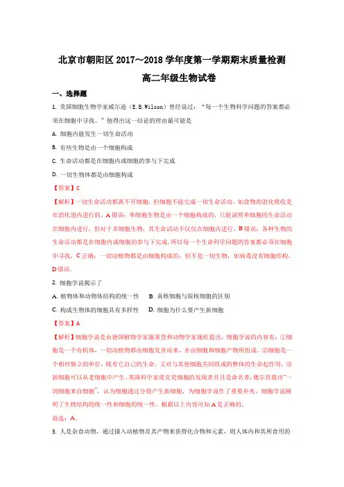 北京市朝阳区2017-2018学年高二上学期期末考试生物试题 Word版含解析