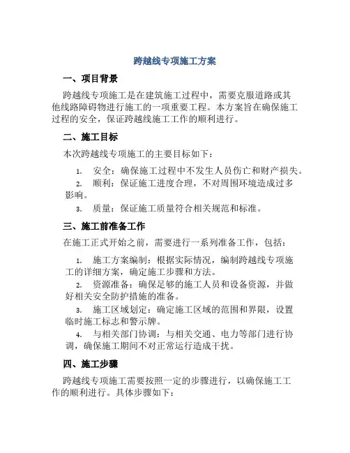 跨越线专项施工方案