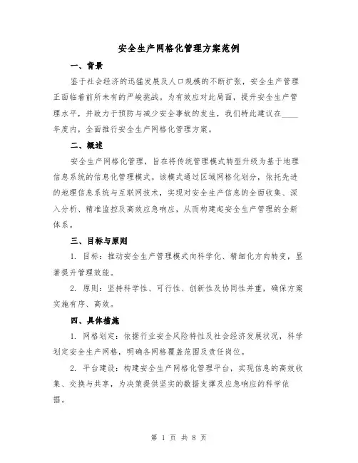 安全生产网格化管理方案范例（3篇）