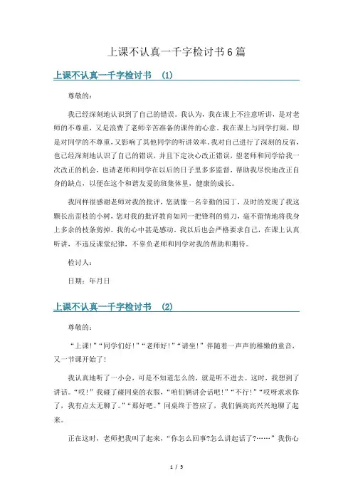 上课不认真一千字检讨书6篇