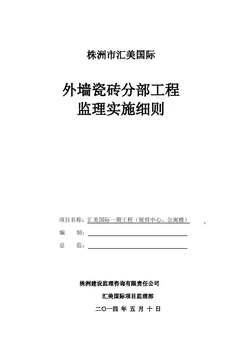 装饰外墙面砖监理实施细则