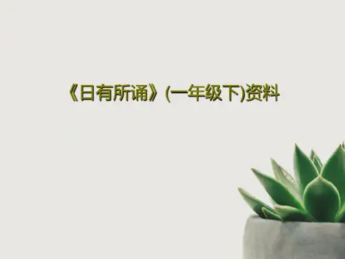 《日有所诵》(一年级下)资料115页文档