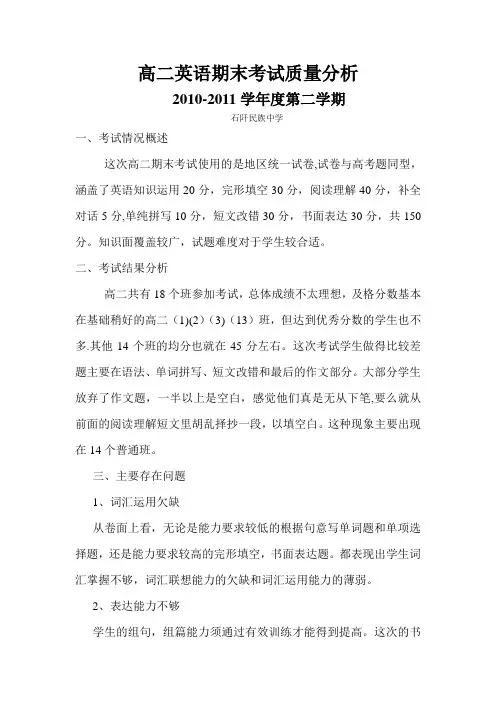 高二英语期末考试质量分析