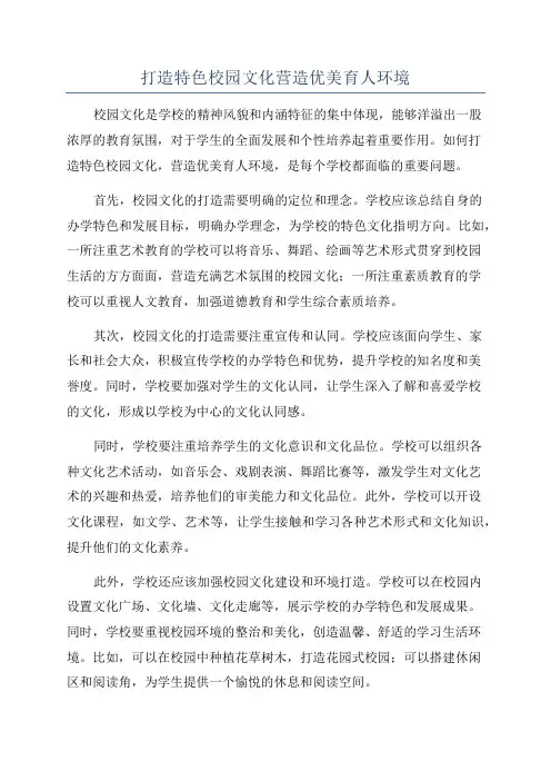 打造特色校园文化营造优美育人环境