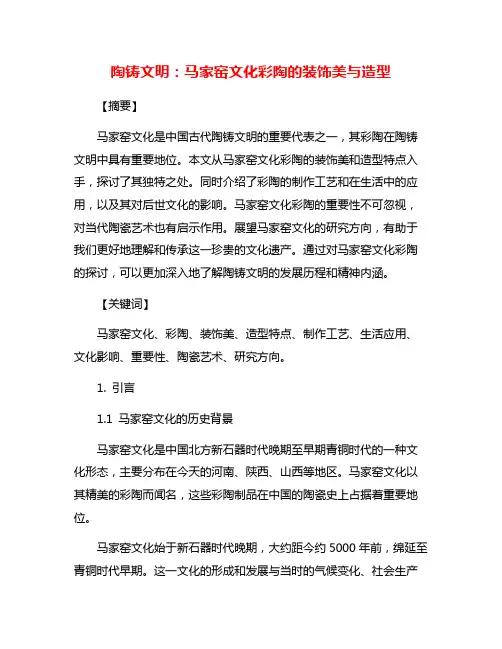 陶铸文明：马家窑文化彩陶的装饰美与造型