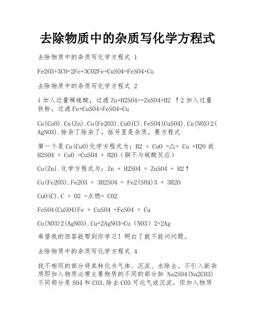 去除物质中的杂质写化学方程式