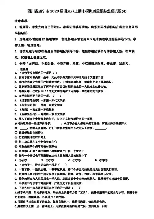四川省遂宁市2020届语文八上期末模拟质量跟踪监视试题(4)