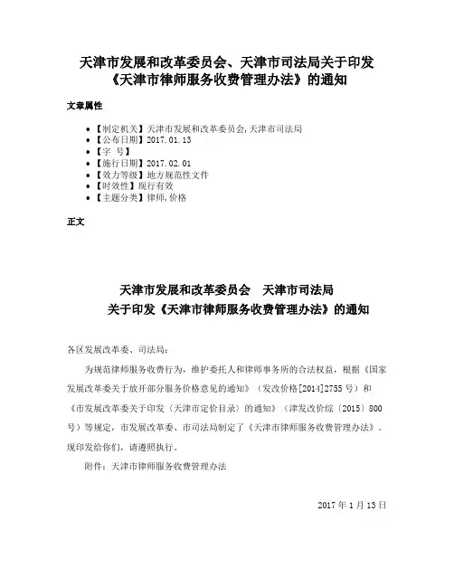 天津市发展和改革委员会、天津市司法局关于印发《天津市律师服务收费管理办法》的通知