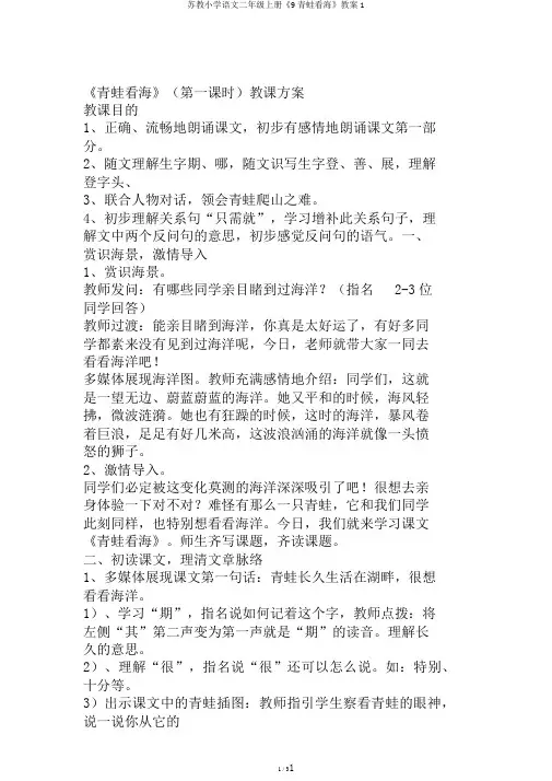 苏教小学语文二年级上册《9青蛙看海》教案1