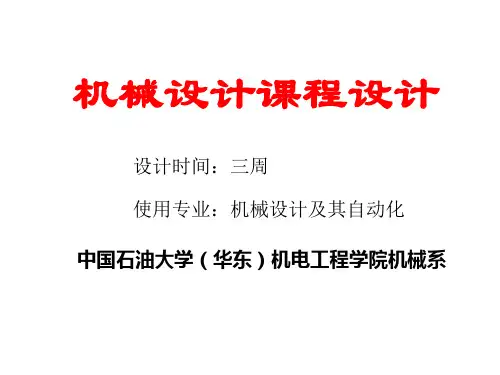 机械设计课程设计教案-机自12..