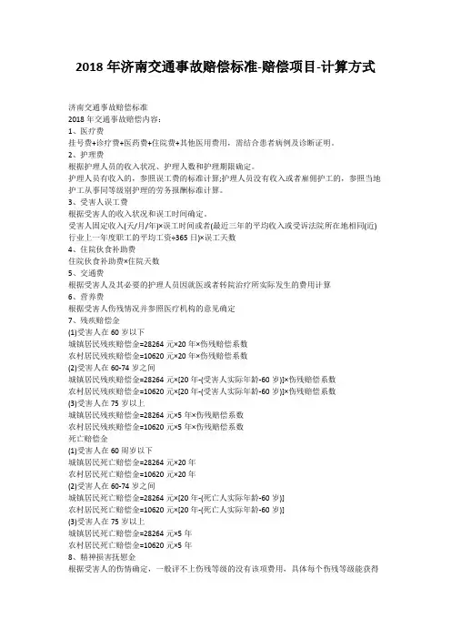 2018年济南交通事故赔偿标准-赔偿项目-计算方式