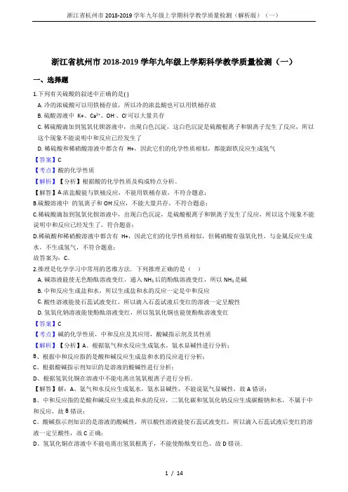 浙江省杭州市2018-2019学年九年级上学期科学教学质量检测(解析版)(一)