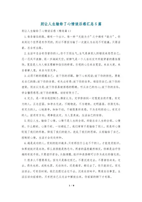 别让人生输给了心情读后感汇总5篇