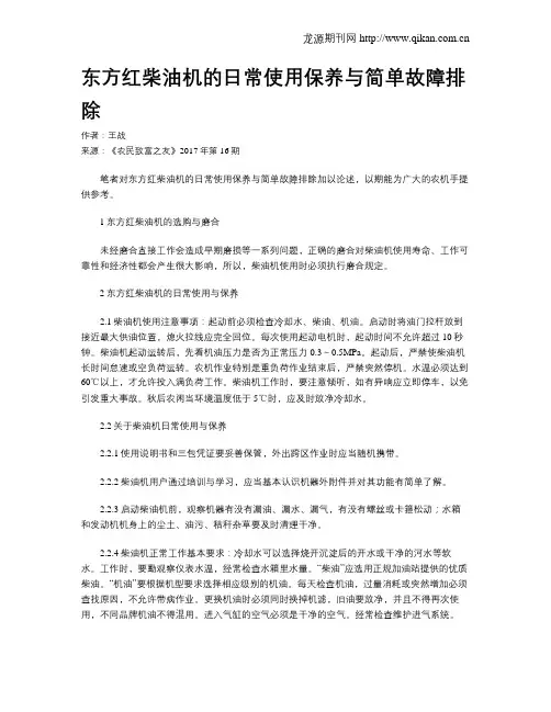东方红柴油机的日常使用保养与简单故障排除
