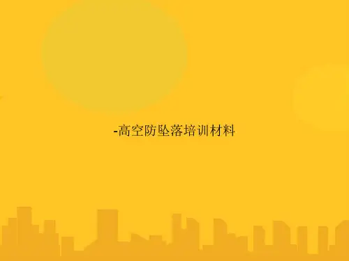 高空防坠落培训材料PPT优秀版资料