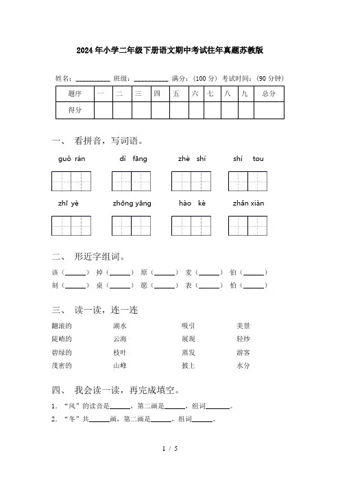 2024年小学二年级下册语文期中考试往年真题苏教版
