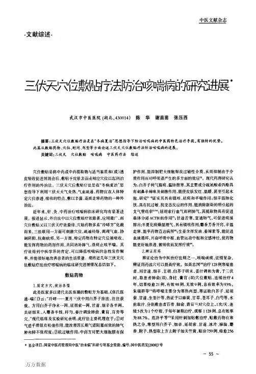 三伏天穴位敷贴疗法防治咳喘病的研究进展