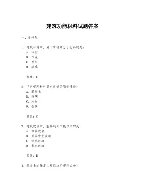 建筑功能材料试题答案