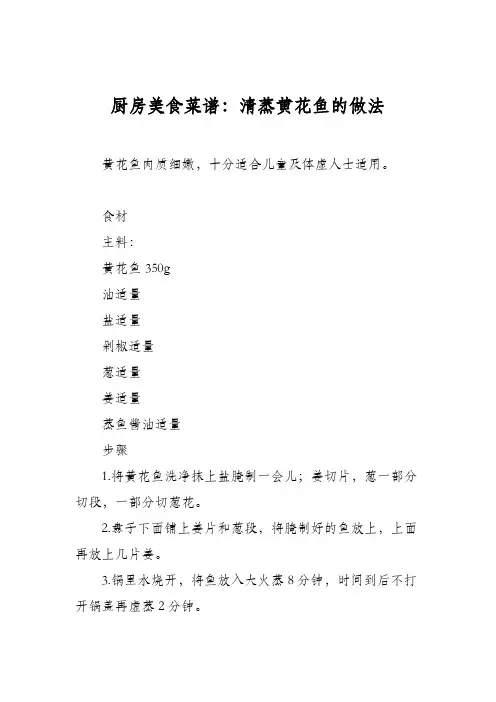厨房美食菜谱：清蒸黄花鱼的做法_1