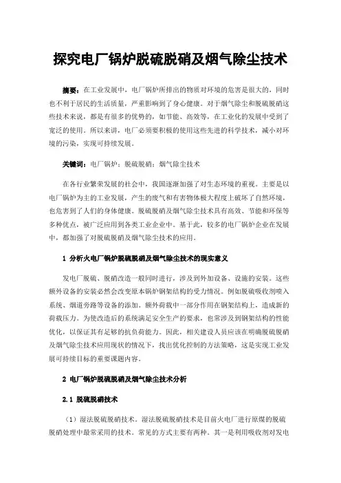 探究电厂锅炉脱硫脱硝及烟气除尘技术