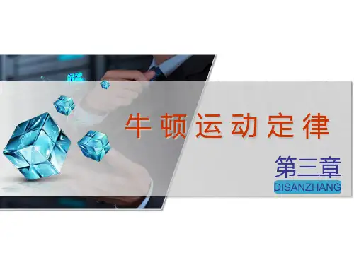 高2021届高2018级高中物理大一轮复习资料三维设计课件第三章牛顿运动定律第1节牛顿运动定律