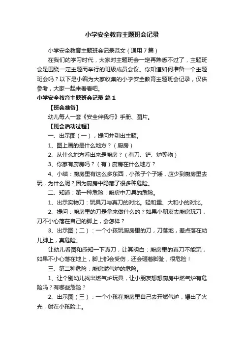 小学安全教育主题班会记录