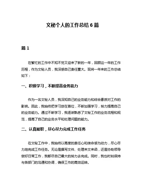 文秘个人的工作总结6篇