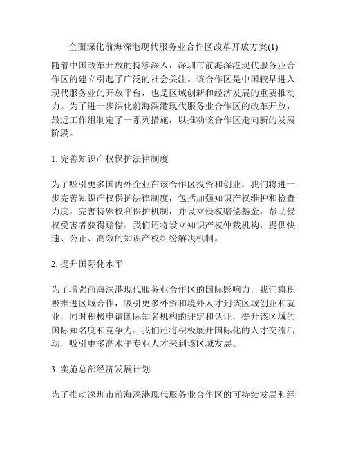 全面深化前海深港现代服务业合作区改革开放方案(1)