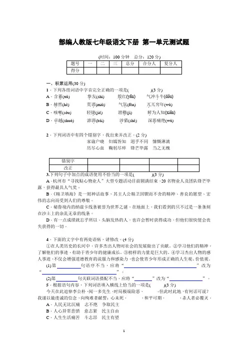 部编人教版七年级语文下册 第一单元测试题((含答案版)