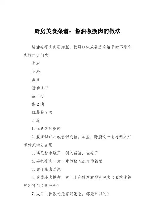 厨房美食菜谱：酱油煮瘦肉的做法
