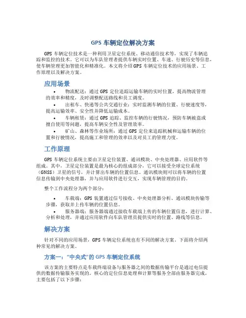 gps车辆定位 解决方案