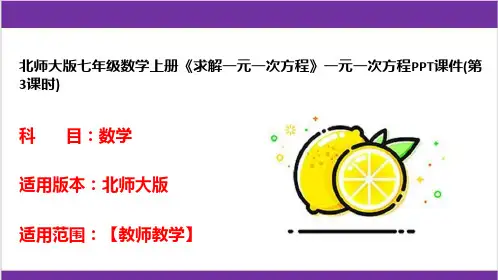 北师大版七年级数学上册《求解一元一次方程》一元一次方程PPT课件(第3课时)