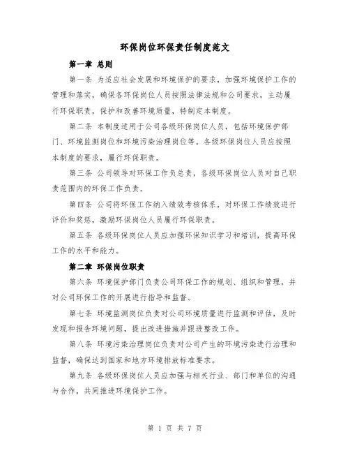 环保岗位环保责任制度范文(四篇)