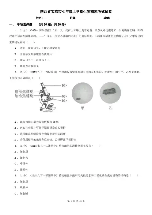陕西省宝鸡市七年级上学期生物期末考试试卷