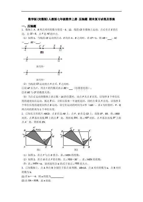 数学版(完整版)人教版七年级数学上册 压轴题 期末复习试卷及答案